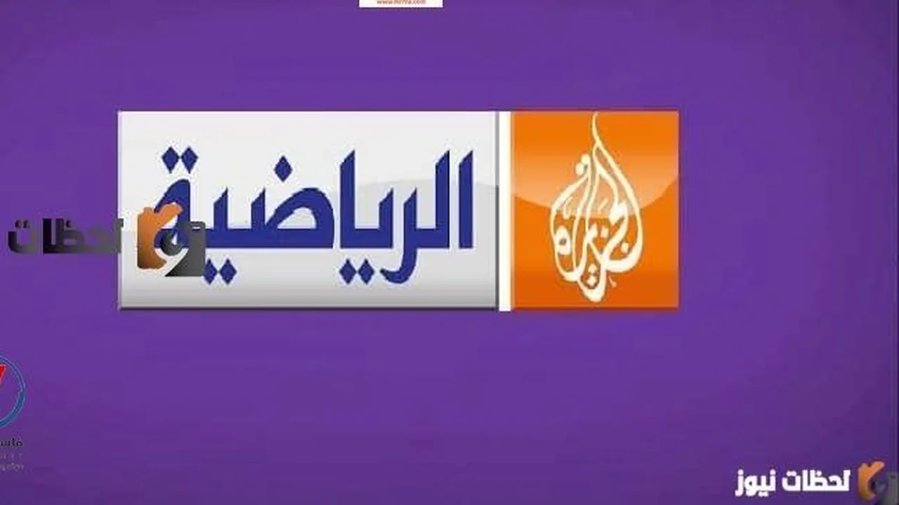 تغييرات جديدة في تردد قناة الجزيرة الرياضية عبر نايل سات وعرب سات